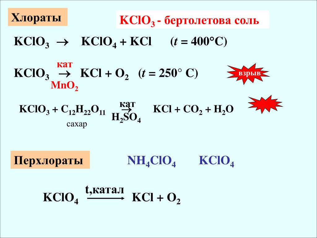 Хлорат калия можно получить кислород. Разложение бертолетовой соли (kclo3),. Из KCLO KCL. Хлорат калия kclo3 бертолетова соль. Kclo4 нагревание.