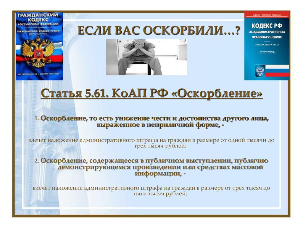 Ответственность за оскорбление чести и достоинства. Статья 5.61 оскорбление. Статья 5.61 оскорбление КОАП.