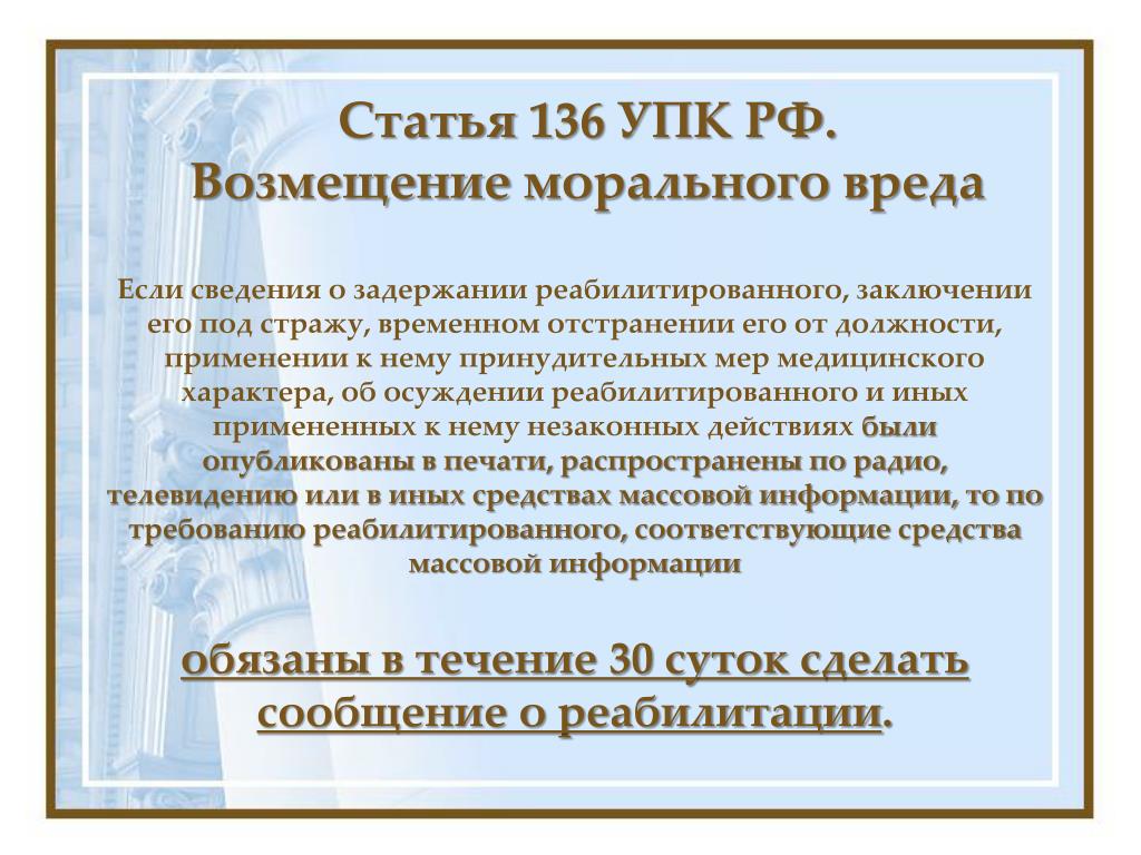 Упк возмещение. Статья 136. Возмещение морального вреда статья. Ст 136 УК РФ. 136 Статья уголовного кодекса Российской.