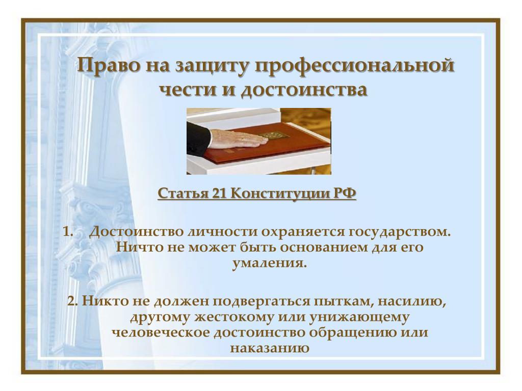 Право на достоинство личности презентация