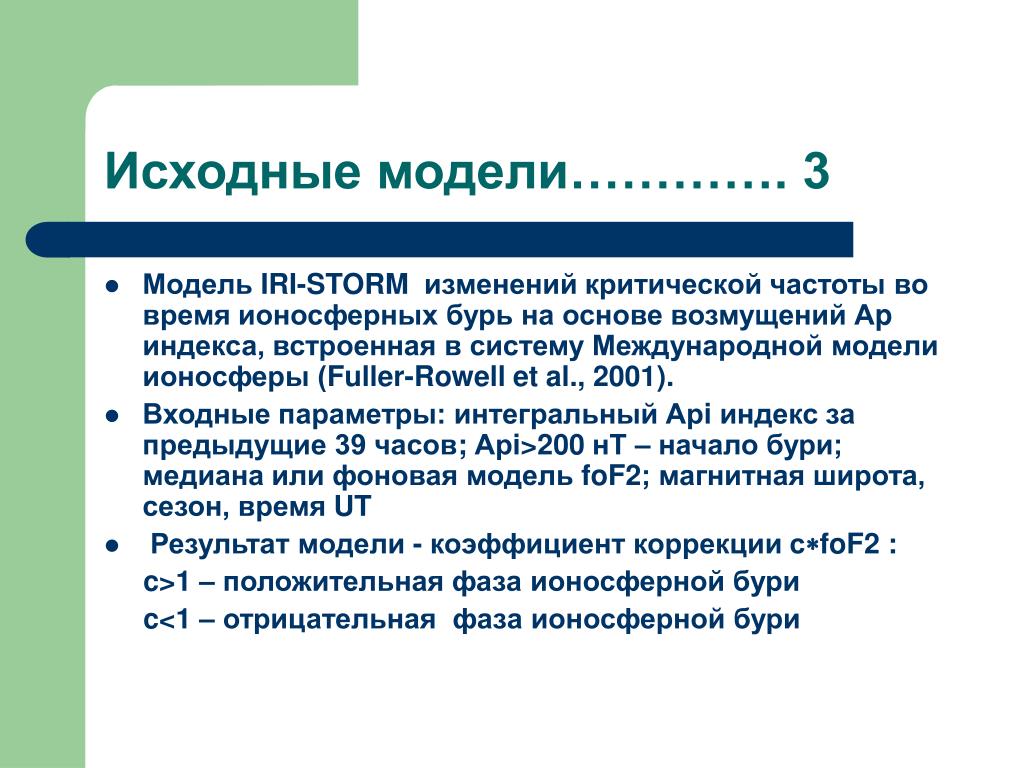 Исходная модель. Исходная модель.