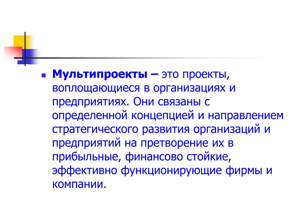 Проекты составляющие мультипроект называют