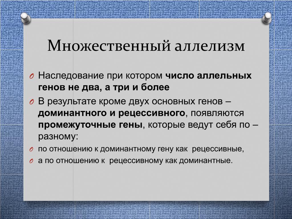 Признак с тремя аллелями. Множественный аллелизм. Множественный аллелизм наследование. Что такое аллель что такое множественный аллелизм. Множественный аллелизм кратко.