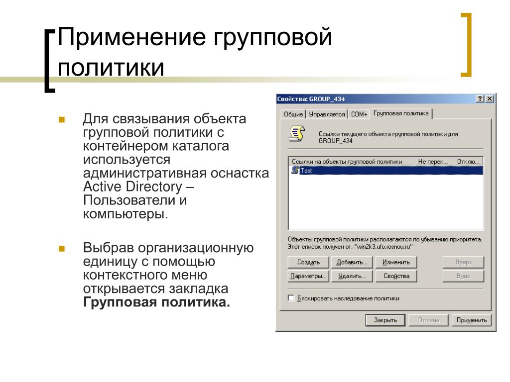Свойства политики. Групповая политика. Применение групповых политик. Объекты групповой политики. Типы групповой политики.