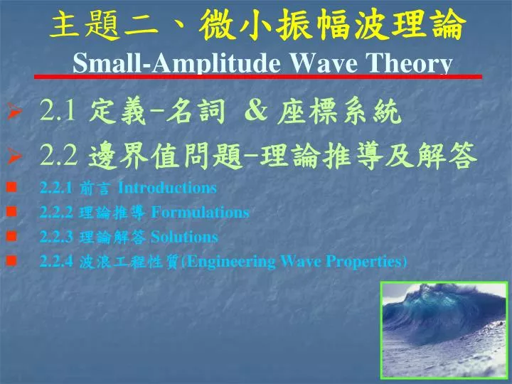 PPT 主題二、 微小振幅波理論 SmallAmplitude Wave Theory PowerPoint Presentation