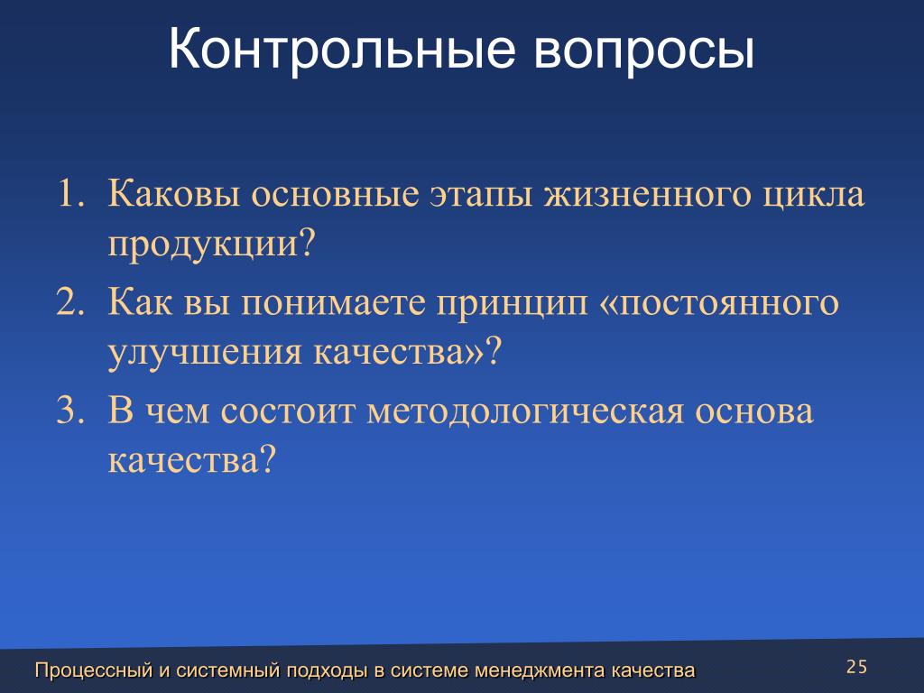 Принцип постоянного изменения. Принцип улучшения качества. Принцип непрерывных улучшений. Основные и контрольные вопросы. Каковы улучшением качества ?.