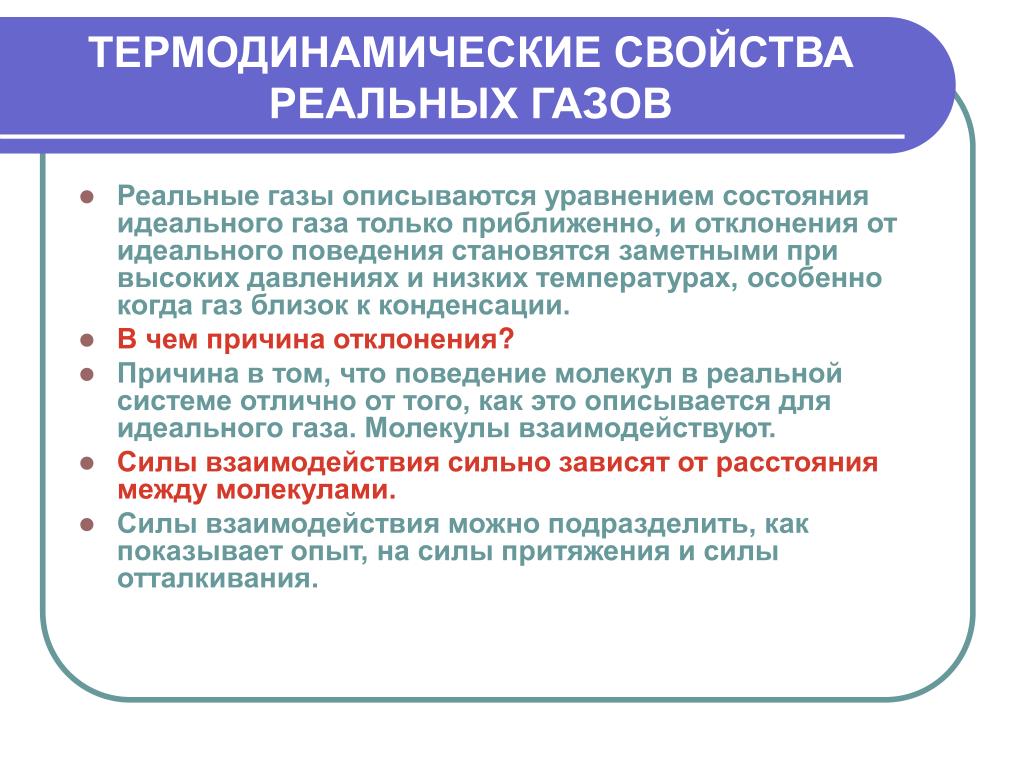 Газ считают идеальным. Свойства реальных газов. Характеристики реального газа. Термодинамические свойства реальных газов. Реальный ГАЗ свойства.