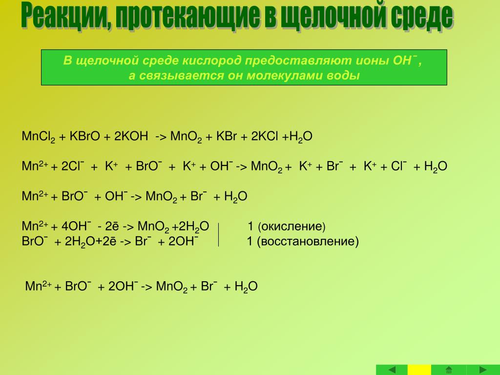 Продукты реакции cl2 koh. Br2+Koh окислительно восстановительная. ОВР В щелочной среде. Реакции ОВР В щелочной среде. Реакции протекающие в щелочной среде.