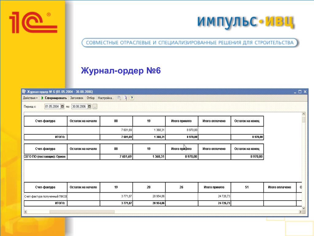 Журнал расчеты с поставщиками и подрядчиками. Журнал ордер 6. Журнал ордер 1. Журнал ордер 6 1с. Ордер в бухгалтерии это.