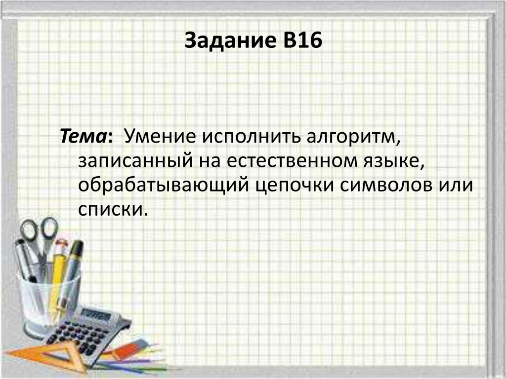 Данные на естественном языке. Алгоритм обрабатывающий Цепочки символов или списки. Записать алгоритм на естественном языке. Обрабатывающим Цепочки символов. Информатика исполнитель обрабатывающее цепочку символов.