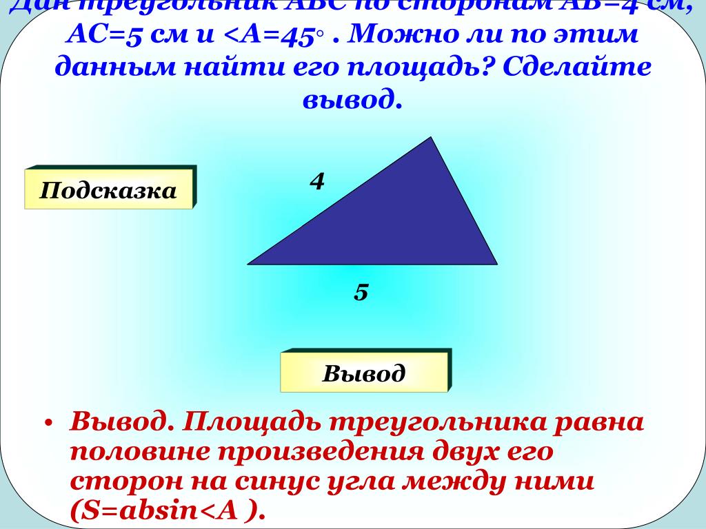 Презентация площади треугольника. Площадь треугольника равна половине произведения двух его сторон. Чему равна площадь треугольника. Площадь треугольника с помощью сторон. Вывод площади треугольника.