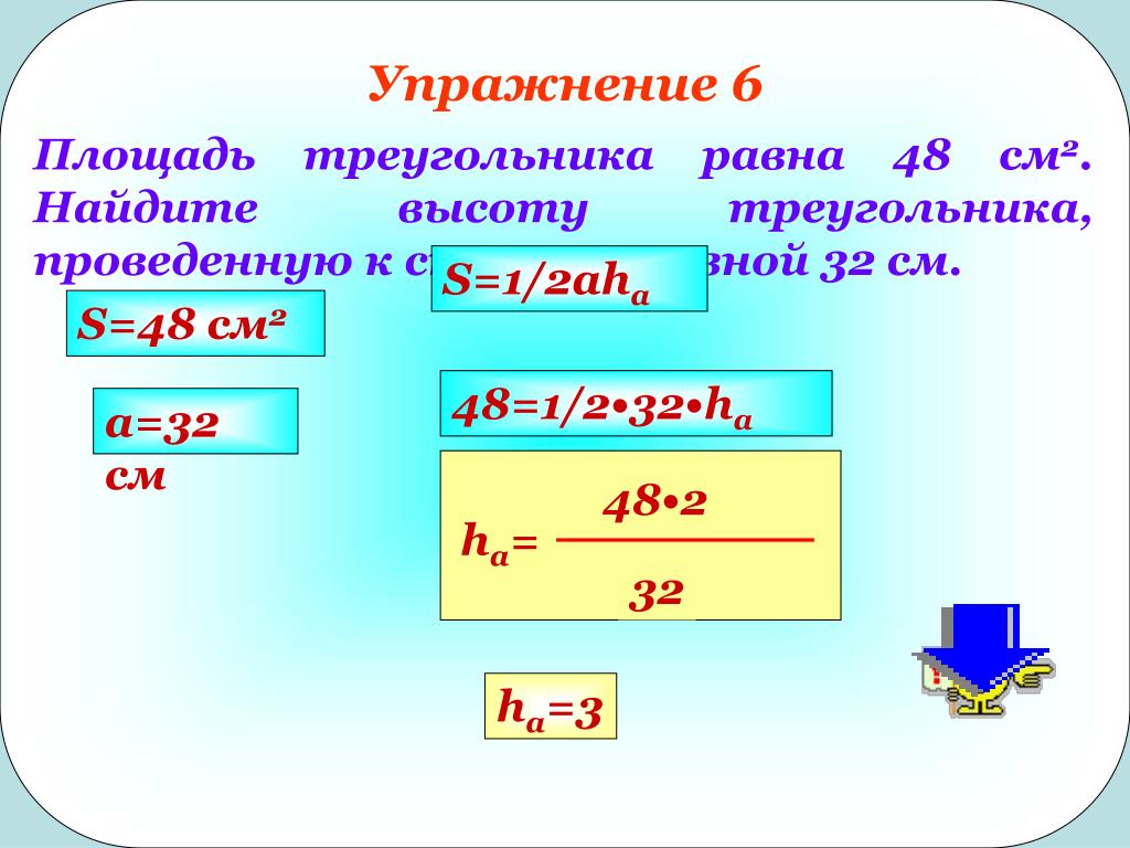 1 2 ah треугольник. Формула s 1/2 Ah. S треугольника 1/2 a h. Площадь треугольника 1 2 а h. Площадь треугольника 48 см2.