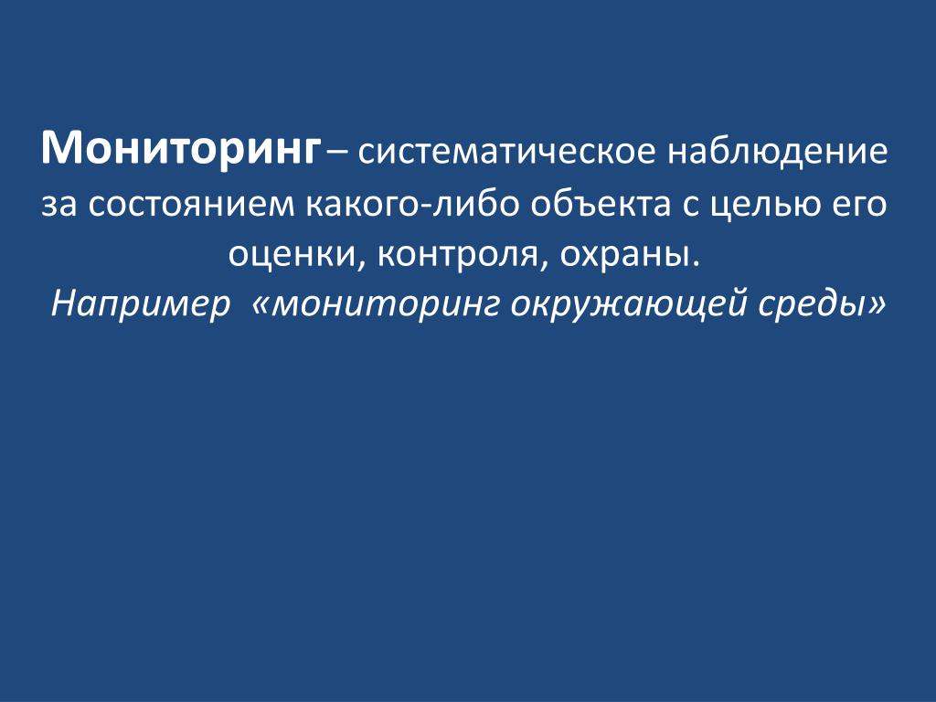 Оценка наблюдении. Систематическое наблюдение за состоянием объекта охраны. Показатели состояния биосферы. Не систематическое наблюдение. Систематическое наблюдение это определение.