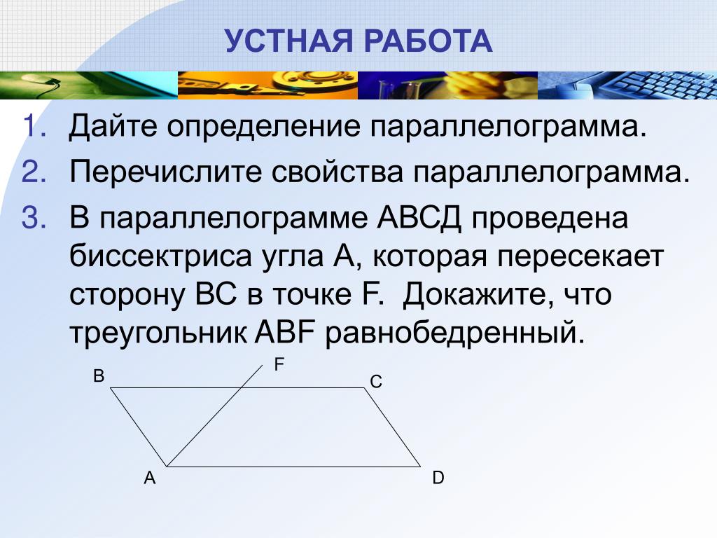 Диагональ bd параллелограмма abcd является биссектрисой. Биссектриса параллелограмма отсекает равнобедренный треугольник. Биссектриса угла а параллелограмма АВСД. Биссектриса угла параллелограмма пересекает сторону. Биссектриса угла а параллелограмма АВСД пересекает сторону вс.