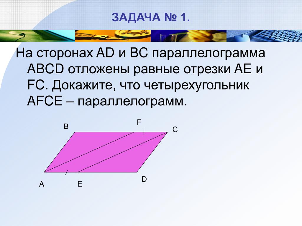 В параллелограмме abcd известны координаты трех вершин. Параллелограмм. Задачи на углы в параллелограмме. Задания по теме параллелограмм. Задачи на тему параллелограмм.