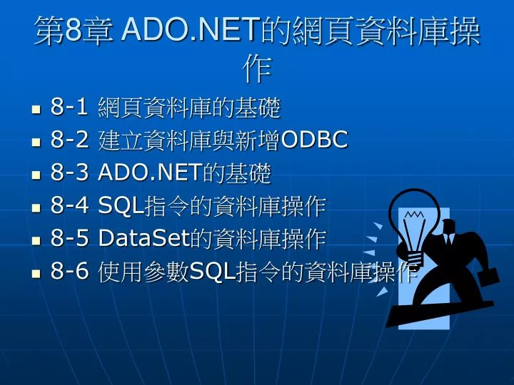 PPT - 第 8 章 ADO.NET的網頁資料庫操作 PowerPoint Presentation - ID:6407878