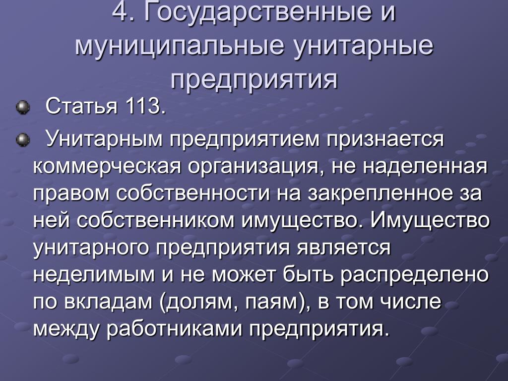 Имущество муниципальных унитарных предприятий. Муниципальное унитарное предприятие. Государственные и муниципальные унитарные предприятия. Унитарные предприятия презентация. Государственные и муниципальные унитарные предприятия презентация.