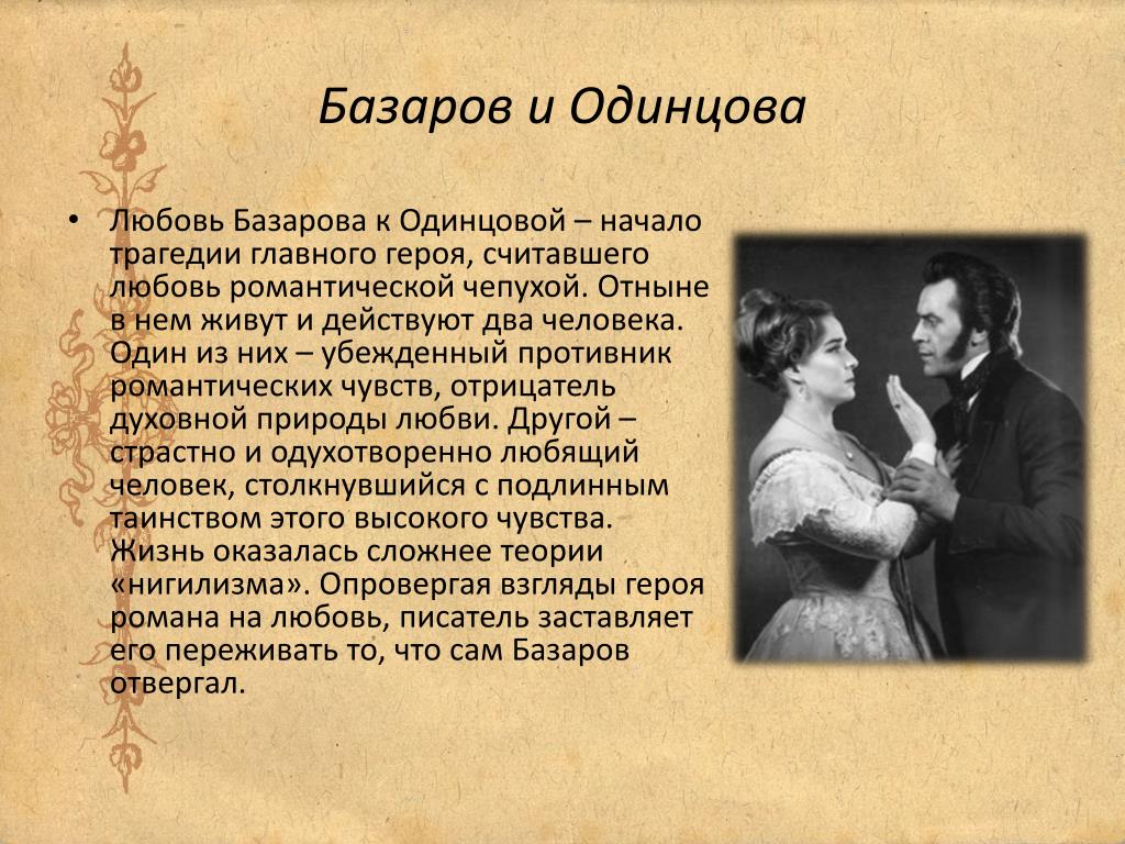 Чем понравился рассказ о любви. Отцы и дети Базаров и Одинцова. Базаров и Одинцова характеристика.