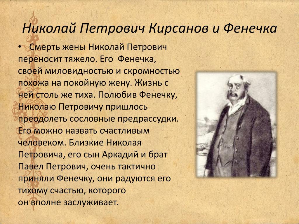 Как Познакомился Николай Петрович С Фенечкой