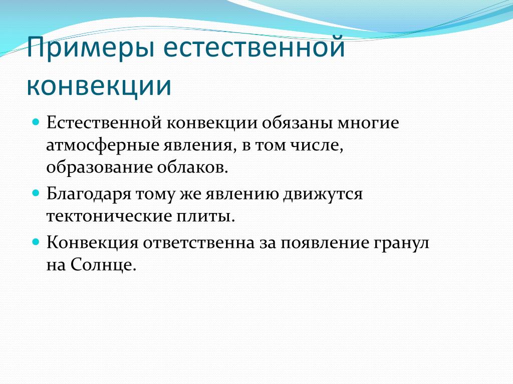Примером использования знаний об особенностях конвекции является