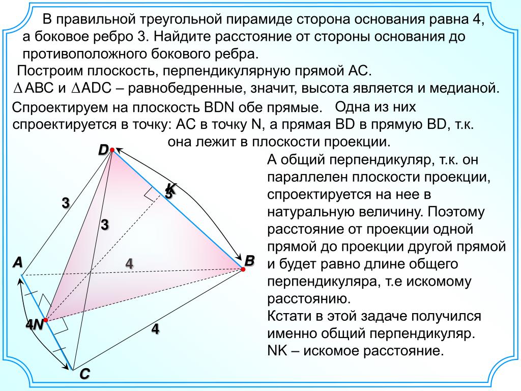 Найдите расстояние между противоположными ребрами. В правильной треугольной пирамиде сторона равна 3 а боковое ребро. Ребро основания правильной треугольной пирамиды. Боковое ребро правильной треугольной пирамиды. Ребра правильной треугольной пирамиды.