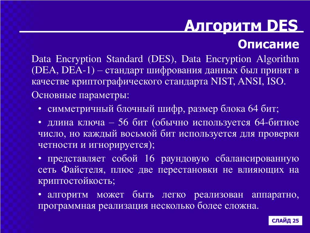 Des standard. Стандарт шифрования des. Алгоритм des. Параметры алгоритмов шифрования. Алгоритм шифрования дес.