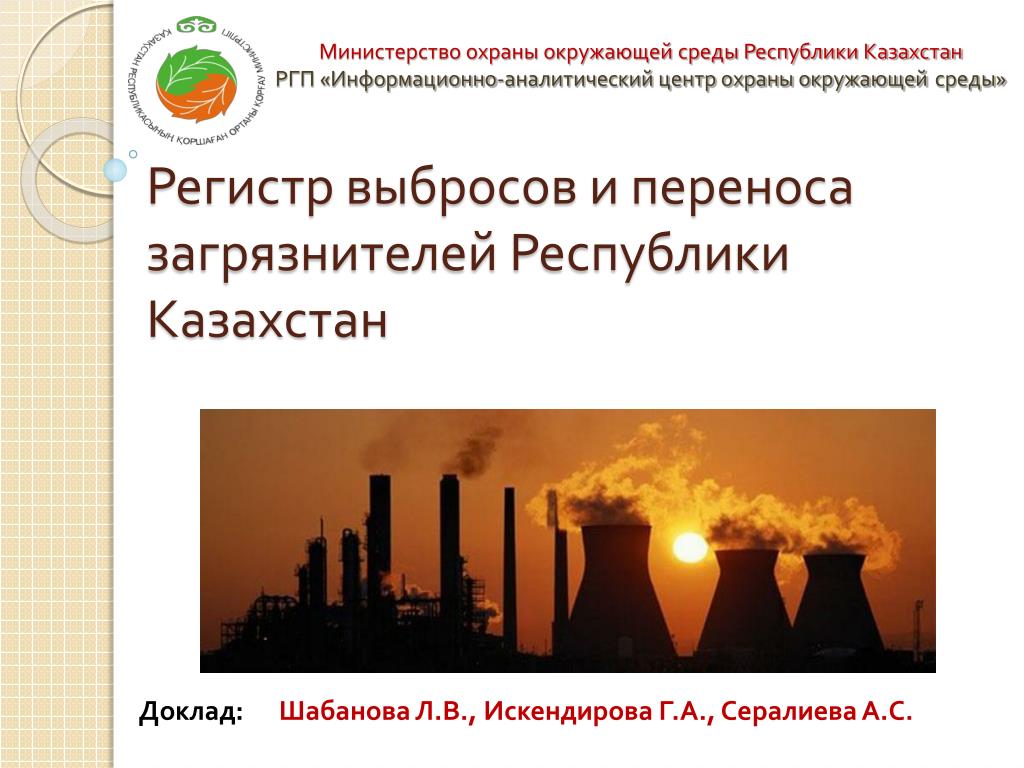 Казахстан доклад 3 класс окружающий мир. Защита окружающей среды в Казахстане реферат. Протокол о регистрах выбросов и переноса загрязнителей. Экологические проблемы Казахстана реферат.
