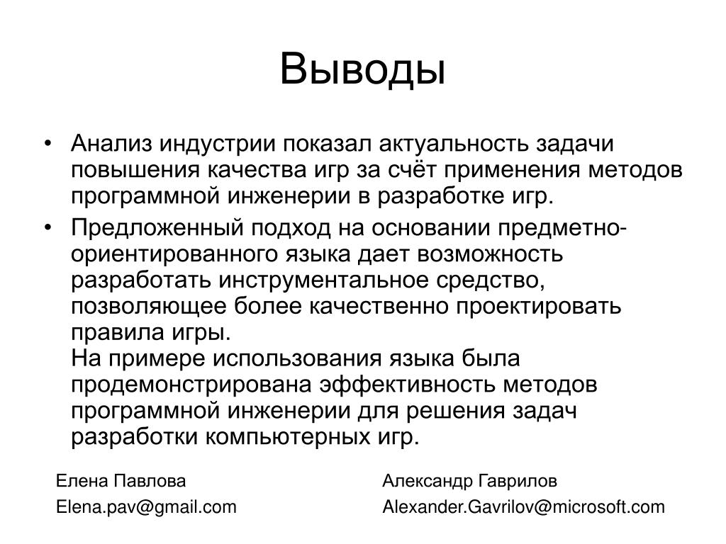 Использование выводов анализа. Анализ и выводы. Выводы исследования. Вывод по анализу. Методов программной инженерии.