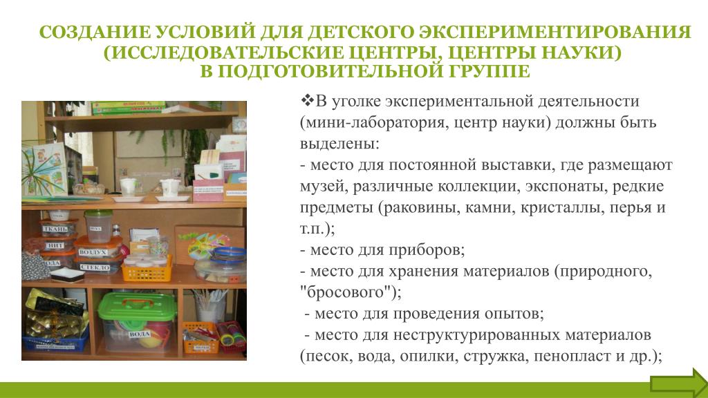 Создание условий. Презентация по экспериментированию в подготовительной группе. Условия для опытно экспериментальной деятельности. Опытно-исследовательская деятельность в подготовительной группе. Опытно исследовательская деятельность в детском саду.