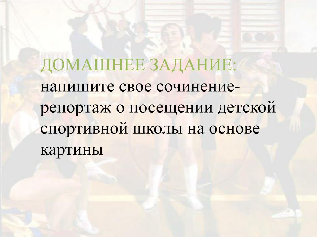 Сочинение описание картины детская спортивная школа