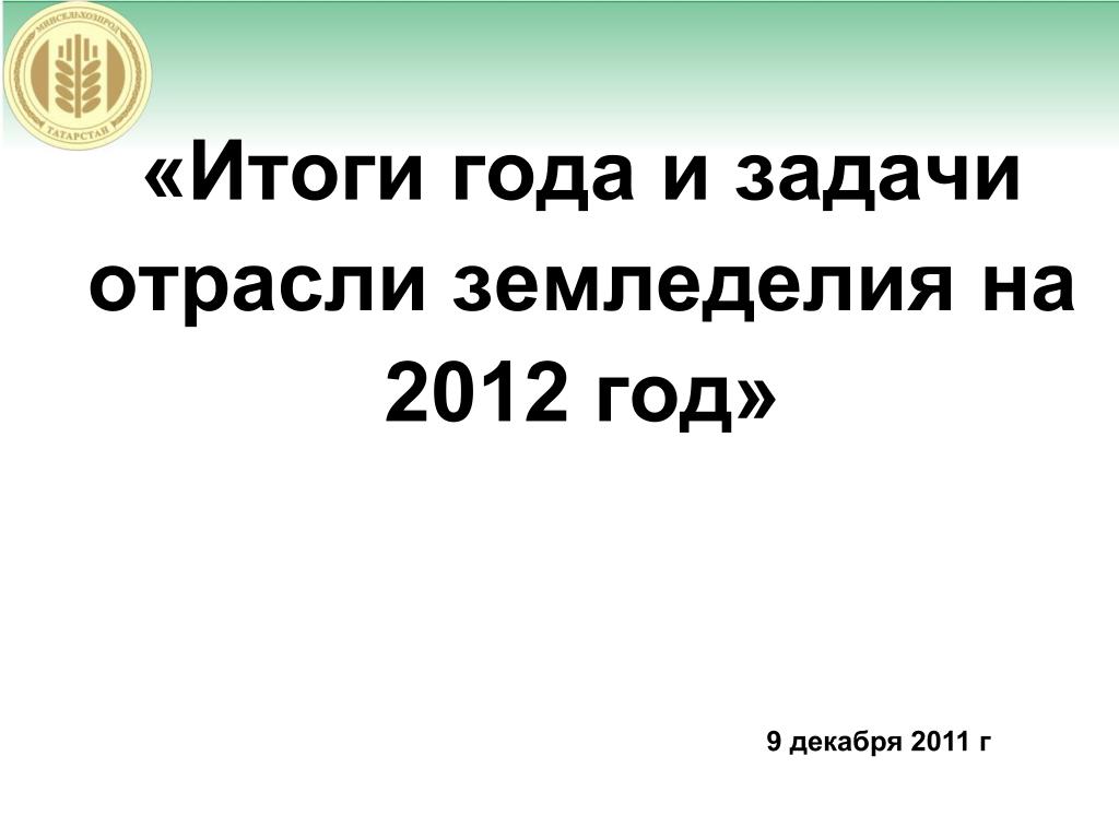 2012 год итоги