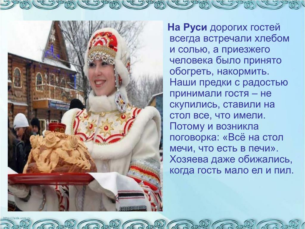 Встречал приветствовать. Традиции гостеприимства у разных народов. На Руси дорогих гостей всегда встречали хлебом и солью. Русское гостеприимство. Хлеб-соль на Руси гостеприимство.