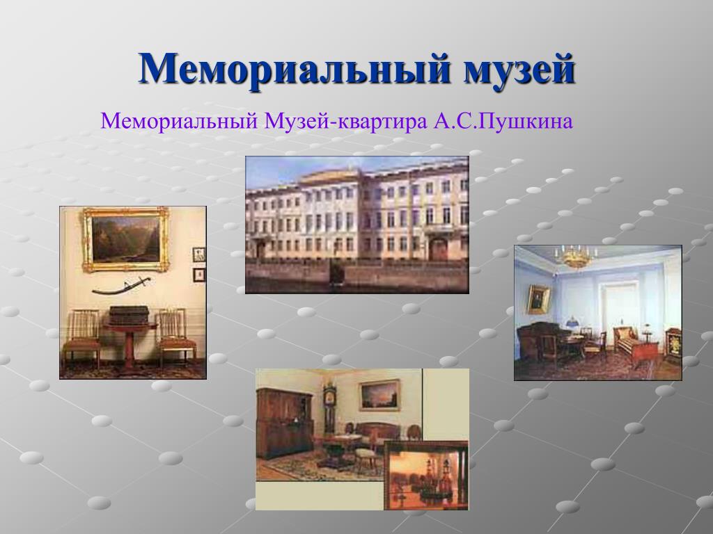 Квартира пушкина продана