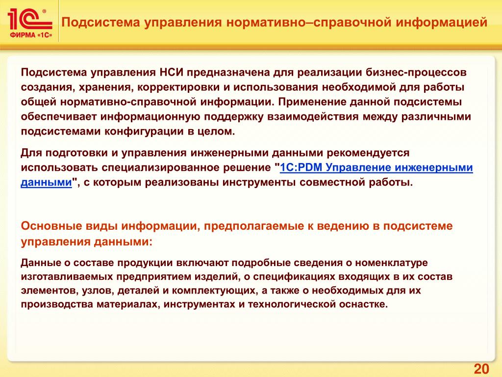 Подсистема управления. Управление нормативно-справочной информацией. Подсистемы управления. Подсистема управления производством. Подсистема НСИ.