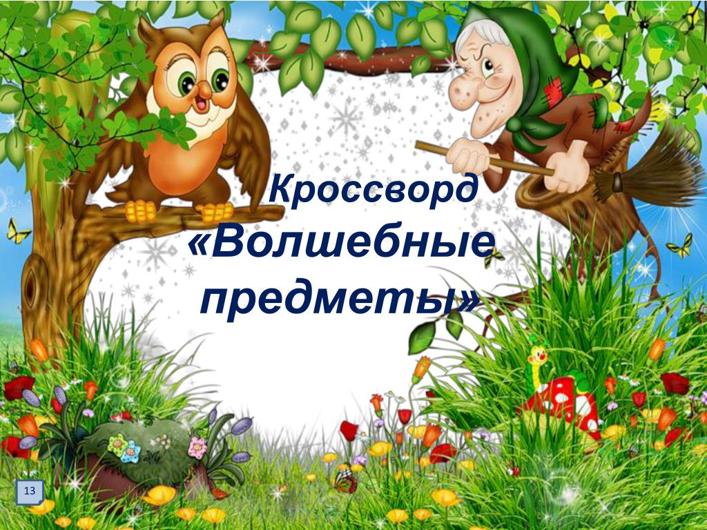 УГАДАЙ ВОЛШЕБНЫЕ ПРЕДМЕТЫ!