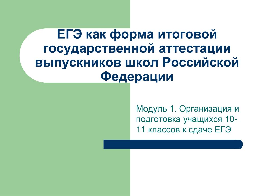 Государственная аттестация школ. Формы итоговой аттестации.