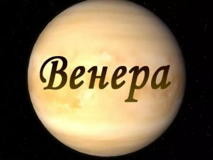 Мужа картинками, венера картинки с надписями