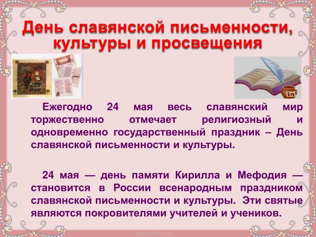 День славянской письменности