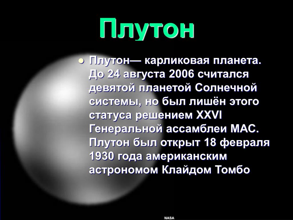 Самая маленькая карликовая планета солнечной системы. Плутон карликовая Планета солнечной системы. Плутон девятая Планета солнечной системы. 18 Февраля открыта девятая Планета солнечной системы – Плутон. Плутон Планета карлик.