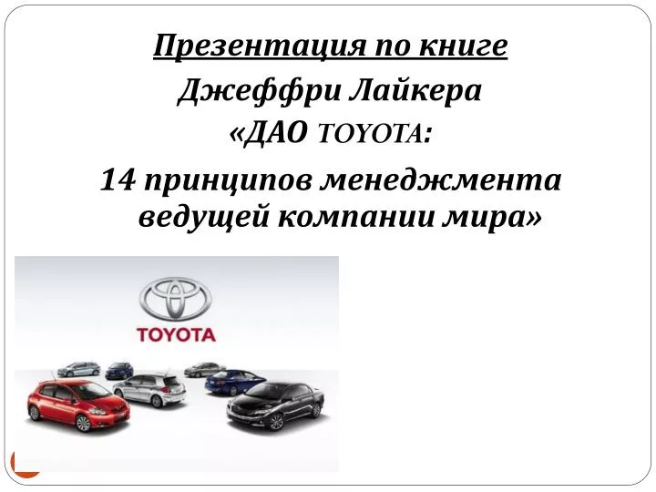 Практика дао тойота