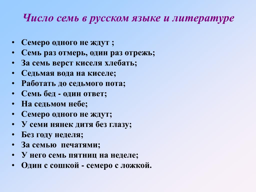 Семь обозначает. Число 7 в литературе. Число семь в литературе. Цифра семь в русском языке. Значение числа 7 в литературе.