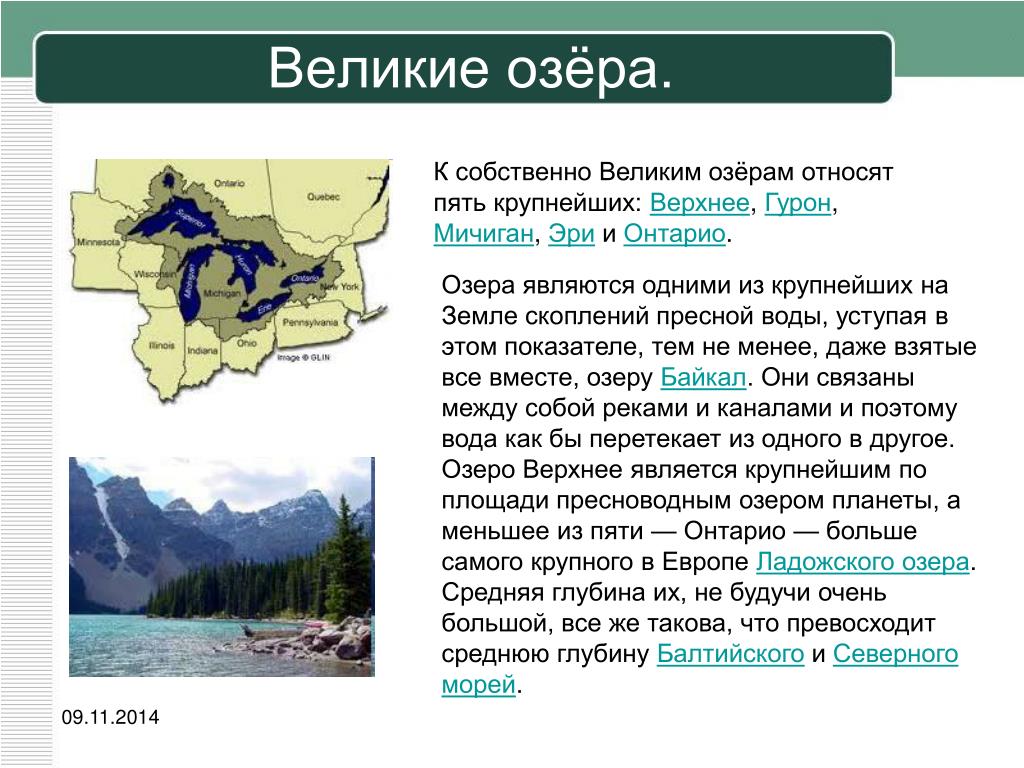 Какое озеро в европе является самым крупным. Великие озера презентация. Озеро Онтарио описание. План описания озера. Озера по средней глубине.