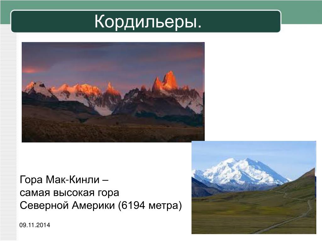 Горная система северной америки называется. Мак-Кинли Горная система. Кордильеры Мак Кинли. Самая высокая точка – гора Мак-Кинли (6194 м). Гора Мак Кинли Северная Америка.