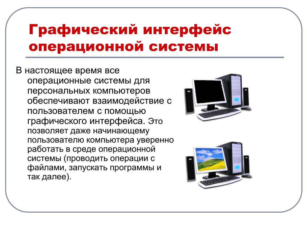 Тема графический интерфейс. Графический Интерфейс операционных систем и приложений. Операционная система графический Интерфейс пользователя. Начинающему пользователю компьютера. Графические операционные системы список.