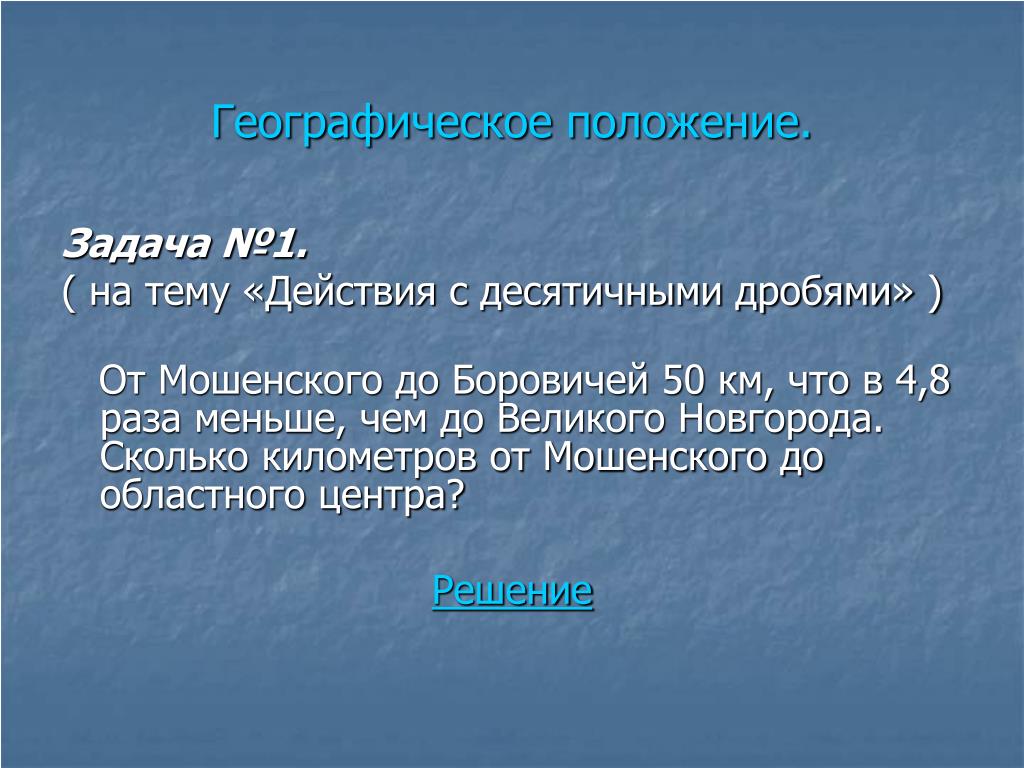 Задачи положения. Задачи по физике на основе краеведческого материала. Составление задач на основе краеведческого материала. Географическое положение цели и задачи. Цель проекта географическое положение.