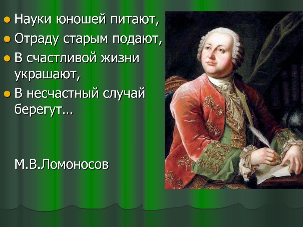 Юношей питают. Ода Ломоносова науки юношей питают. М.В. Ломоносов 