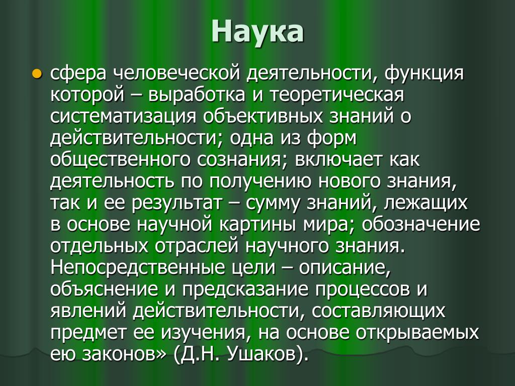 Наука выбора. Наука сфера человеческой деятельности. Наука это сфера человеческой. Наука как сфера человеческой деятельности. Сфера человеческой деятельности функцией которой является выработка.