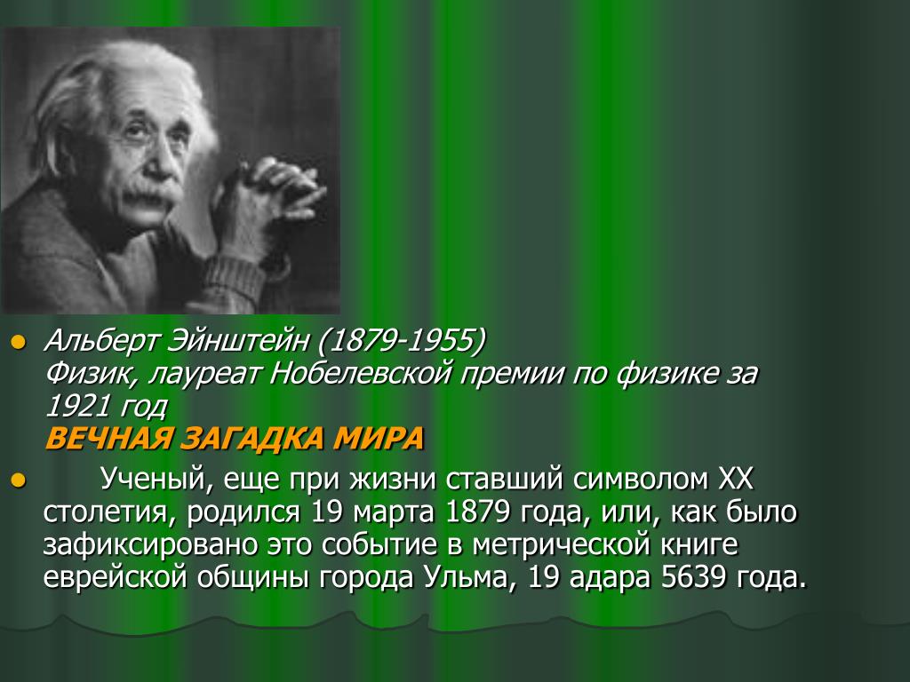 Лауреаты нобелевской премии эйнштейн. Эйнштейн лауреат Нобелевской премии по физике 1921 года.