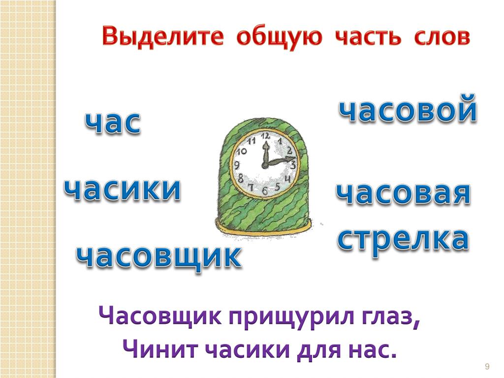 Часа слово читать. Предложение про часы. Часовщик прищурил глаз чинит часики для нас. Предложение со словом час.