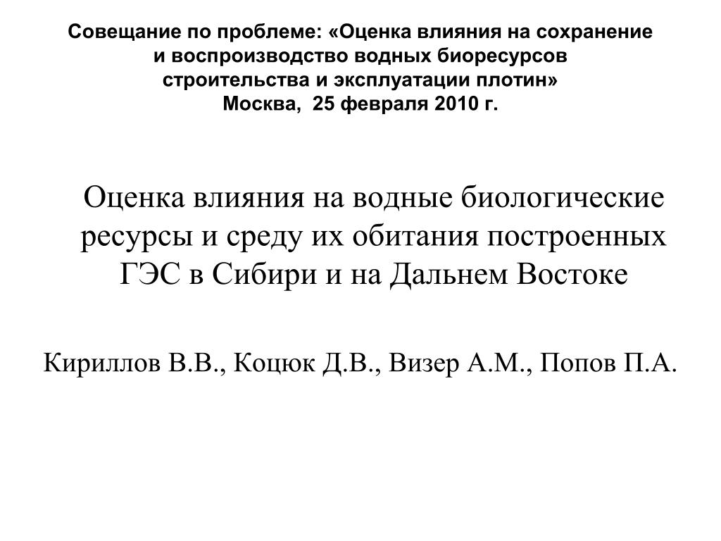 Оценка воздействия на водные биоресурсы и среду их обитания образец